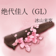 絕代佳人(GL) 絕代佳人(GL)