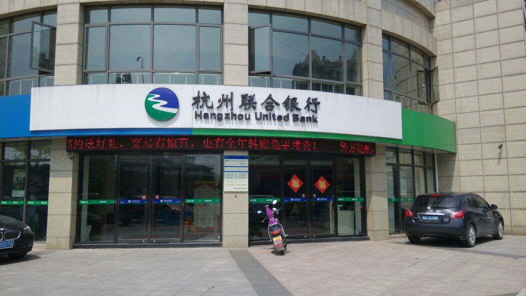 杭州聯合銀行