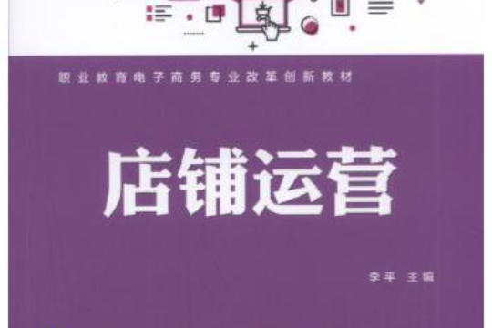 店鋪運營(2021年機械工業出版社出版的圖書) 店鋪運營(2021年機械工業出版社出版的圖書)