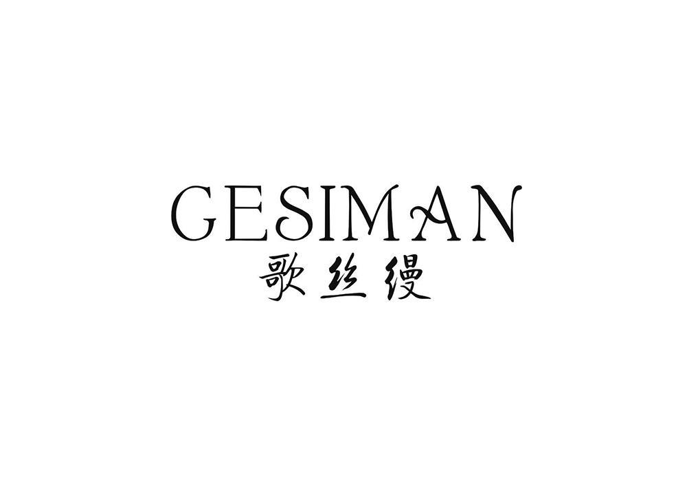 歌絲縵 歌絲縵