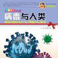 病毒與人類 病毒與人類