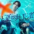 夏日共犯者