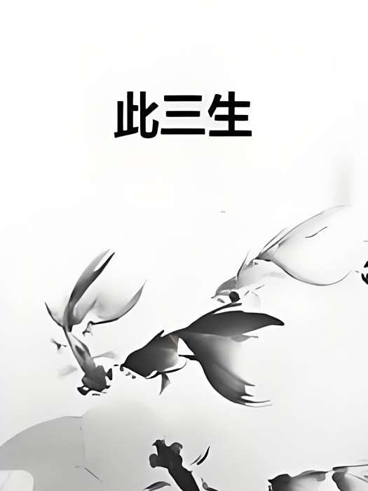 此三生