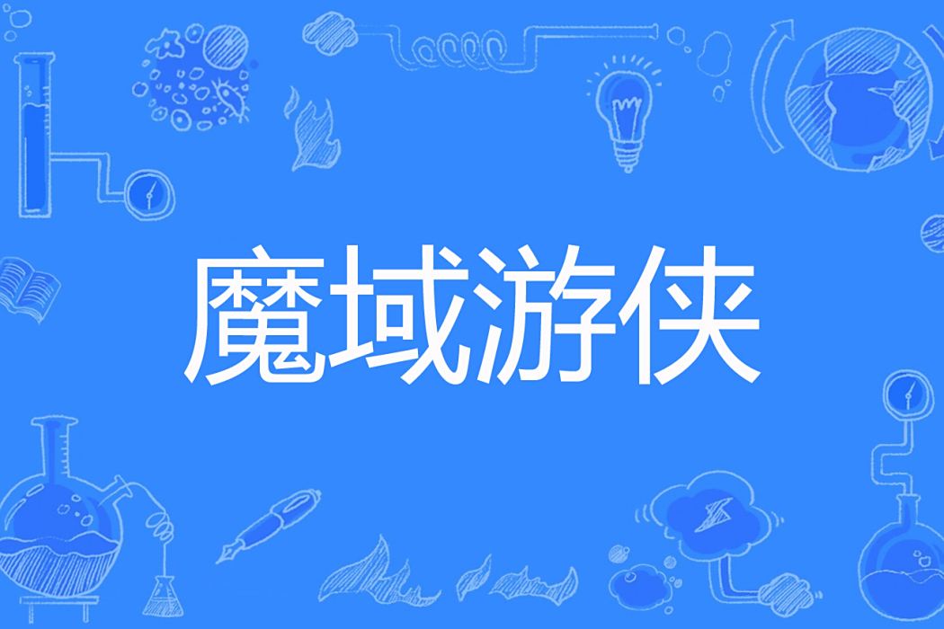 魔域遊俠 魔域遊俠