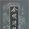 全明詩話 全明詩話