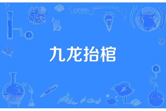 九龍抬棺(張家四叔所著小說)