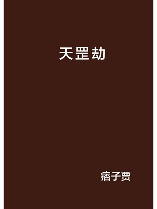天罡劫 天罡劫