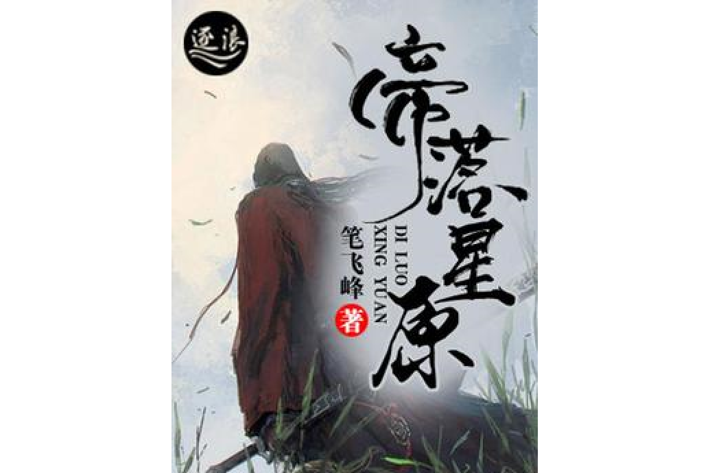帝落星原