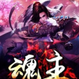 魂主(黑岩網簽約作品) 魂主(黑岩網簽約作品)