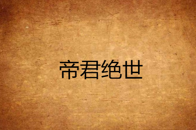 帝君絕世 帝君絕世