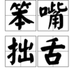 笨嘴拙舌(成語) 笨嘴拙舌(成語)