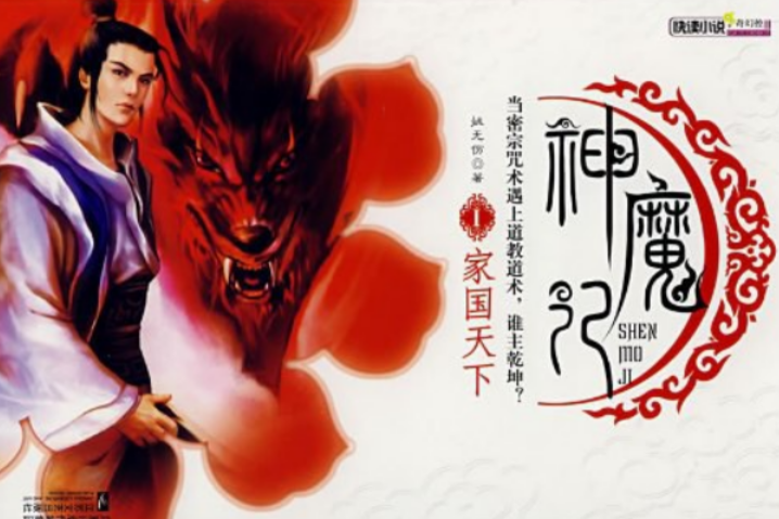 神魔記(2008年江蘇文藝出版社出版的圖書) 神魔記(2008年江蘇文藝出版社出版的圖書)