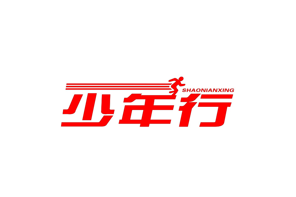 少年行(學習機品牌) 少年行(學習機品牌)