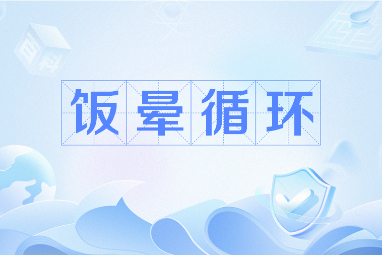 飯暈循環 飯暈循環