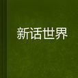 新話世界 新話世界