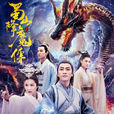 蜀山降魔傳(2018年朱凌鋒執導電影)