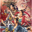 東遊傳 東遊傳