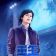 重生十五歲 重生十五歲