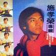 易水寒(施孝榮演唱歌曲) 易水寒(施孝榮演唱歌曲)