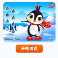 可愛小企鵝 可愛小企鵝