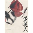 愛美人 愛美人