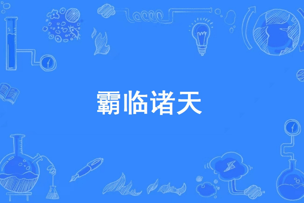 霸臨諸天 霸臨諸天