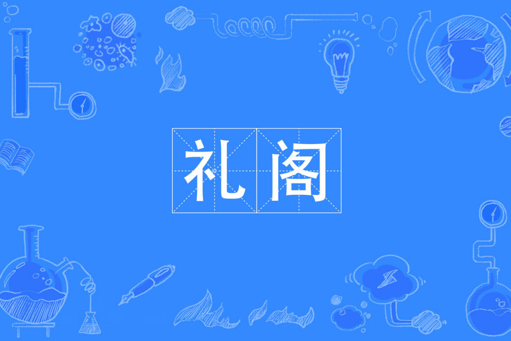 禮閣 禮閣
