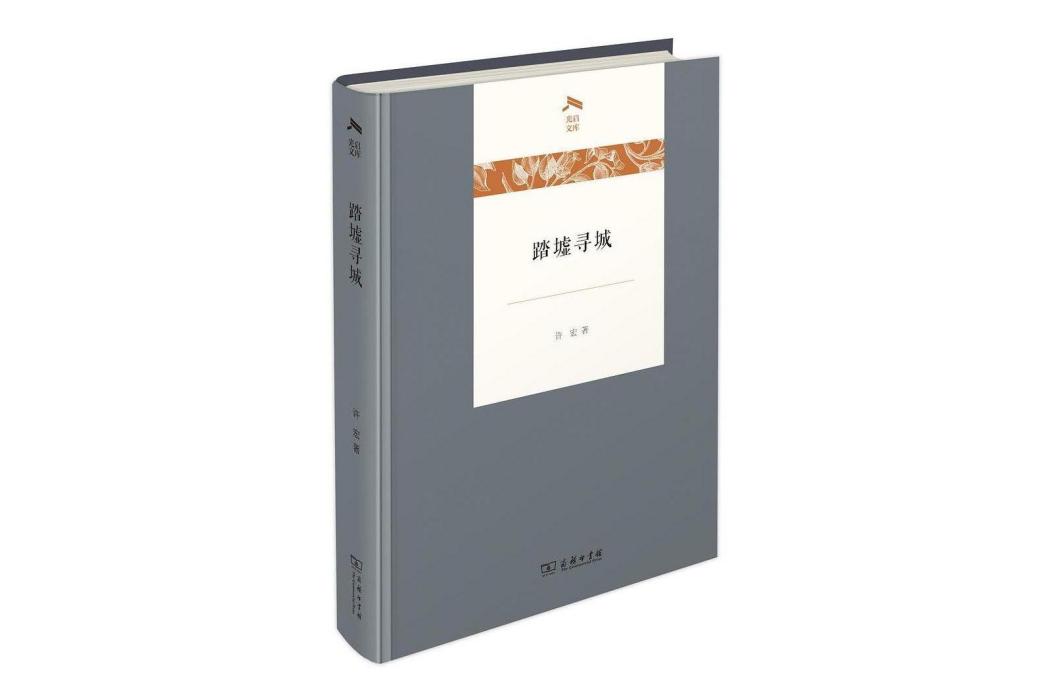 踏墟尋城 踏墟尋城