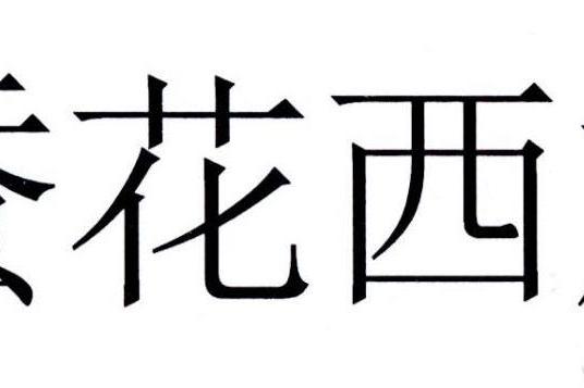 蠶花西施 蠶花西施