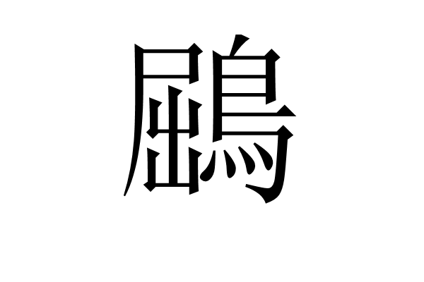 鶌 鶌