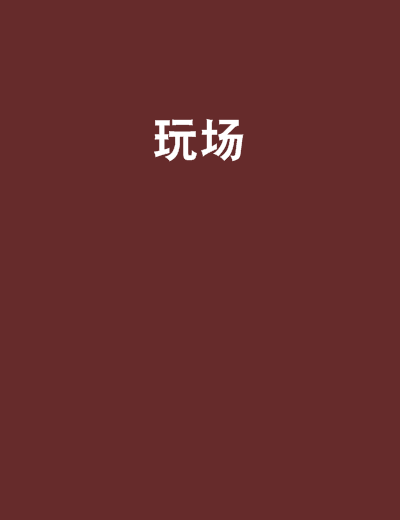 玩場 玩場