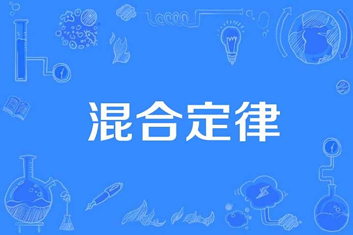 混合定律 混合定律