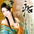 痞子女王(連載於瀟湘書院的言情穿越類小說) 痞子女王(連載於瀟湘書院的言情穿越類小說)