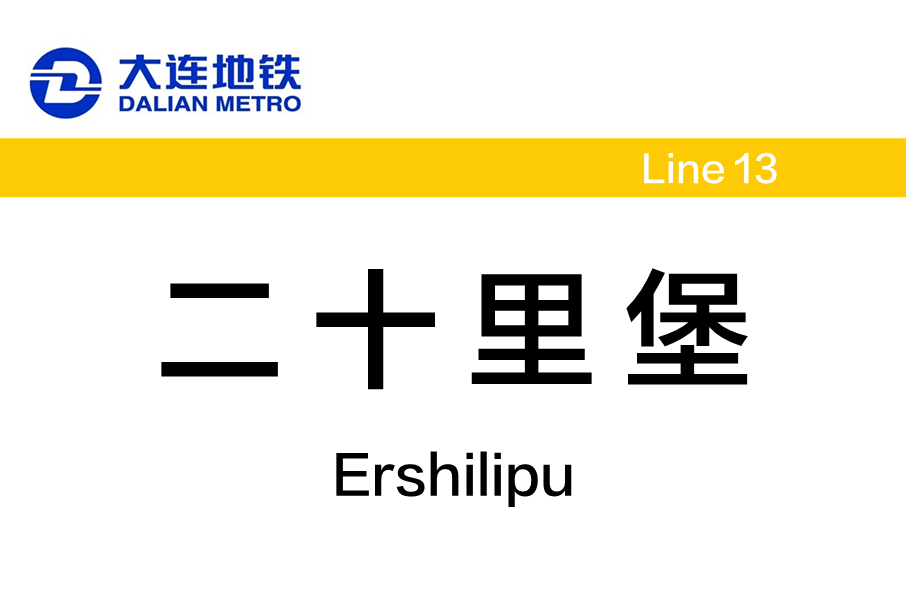 二十里堡站(中國遼寧省大連市境內捷運車站) 二十里堡站(中國遼寧省大連市境內捷運車站)
