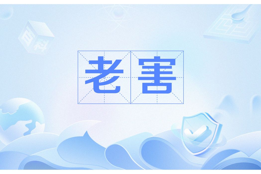 老害(在日本指為老不尊、給他人帶來麻煩的老人)