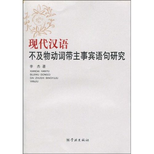 現代漢語不及物動詞帶主事賓語句研究