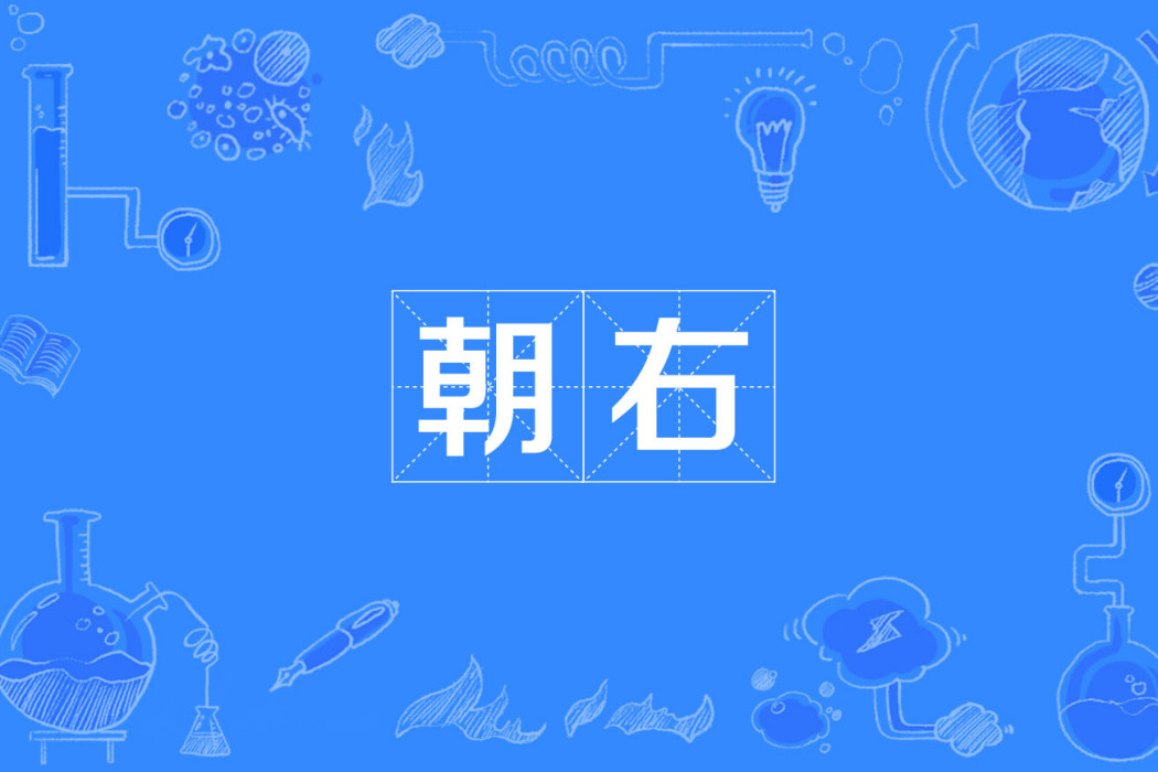 朝右 朝右