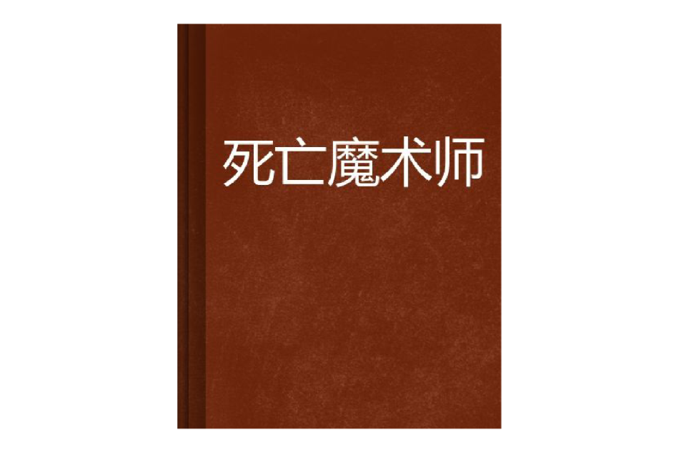 死亡魔術師 死亡魔術師
