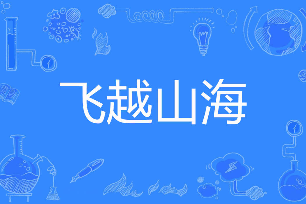 飛越山海 飛越山海