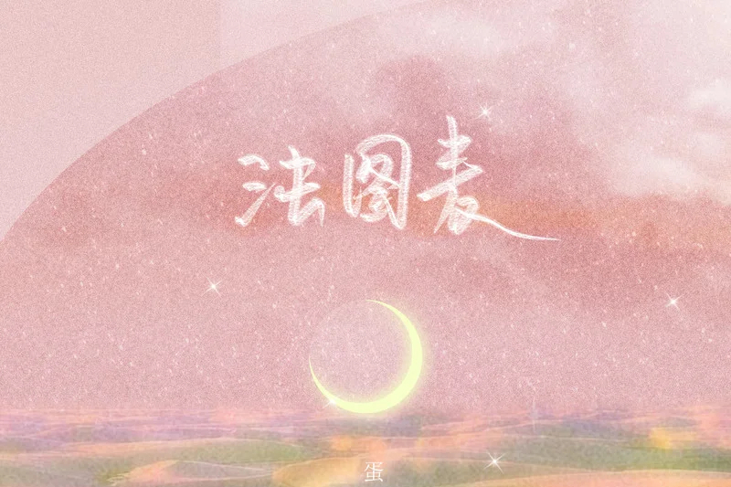 法圖麥(蛋糕姐姐演唱的歌曲) 法圖麥(蛋糕姐姐演唱的歌曲)