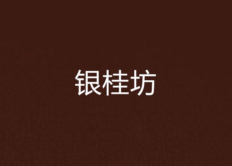 銀桂坊 銀桂坊