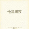 他是黑夜 他是黑夜