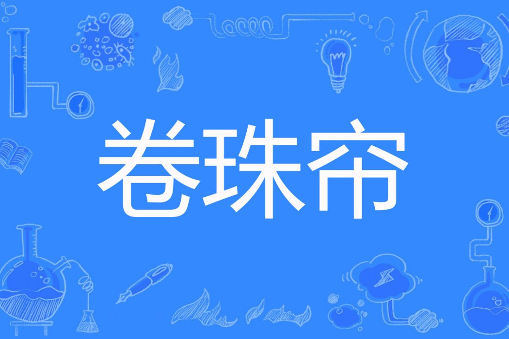 卷珠簾(洛央著網路小說) 卷珠簾(洛央著網路小說)