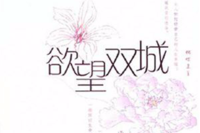 欲望雙城 欲望雙城