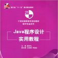 Java程式設計實用教程(秦學禮、汪迎春、鄭淑紅編著書籍)