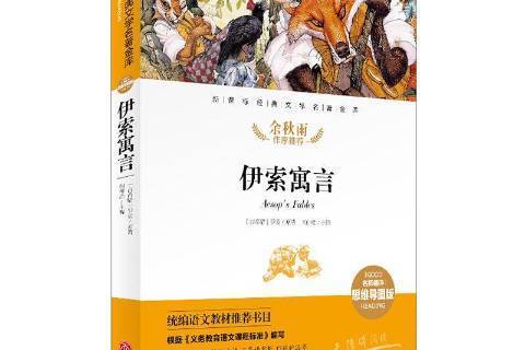 伊索寓言(2020年天地出版社出版的圖書) 伊索寓言(2020年天地出版社出版的圖書)