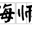 海師(網路新詞) 海師(網路新詞)