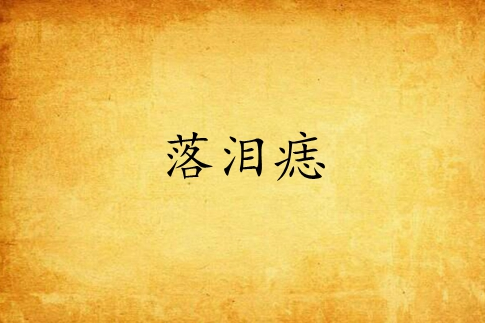 落淚痣 落淚痣