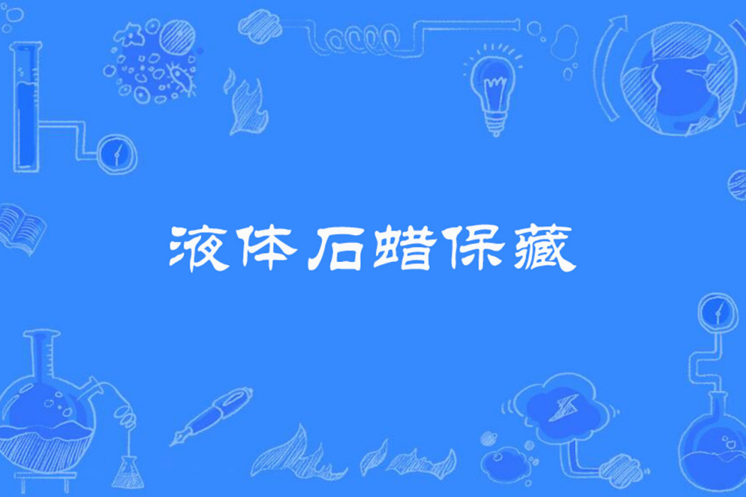 液體石蠟保藏 液體石蠟保藏