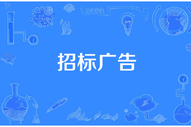 招標廣告 招標廣告
